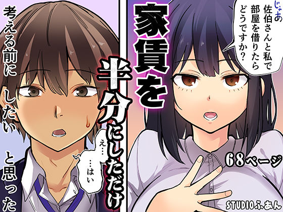 家賃を半分にしただけ｜評価5.00(6件)・同人作品レビュー【18禁】