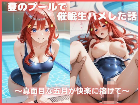 夏のプールで催●生ハメした話 〜真面目な五月が快楽に溶けて〜 五等分〇花嫁｜評価5.00(1件)・同人作品レビュー【18禁】