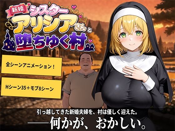 新婚シスターアリシアさんと堕ちゆく村｜評価4.50(6件)・同人作品レビュー【18禁】