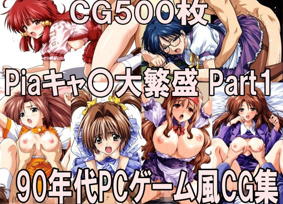 90年代PCゲーム風CG集 Piaキャ〇大繁盛Part1｜同人作品レビュー【18禁】
