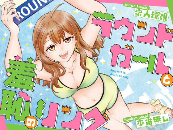 ラウンドガールと羞恥のリング｜評価2.33(3件)・同人作品レビュー【18禁】