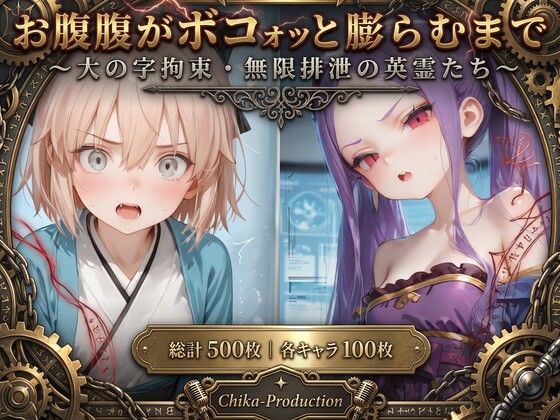 お腹がボコォッと膨らむまで 〜大の字拘束・無限排泄の英霊たち〜（英霊5人・本人了承済み）｜同人作品レビュー【18禁】