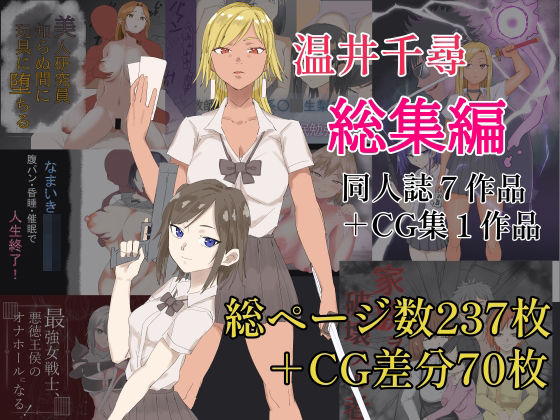 温井千尋  総集編｜同人作品レビュー【18禁】