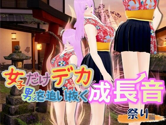 女子だけデカく 男子を追い抜く 成長音〜祭り編〜｜同人作品レビュー【18禁】