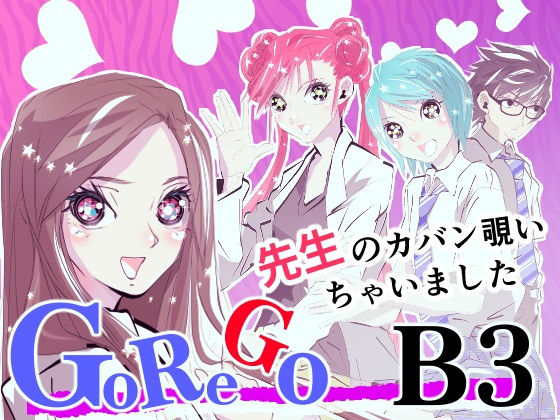 GOREGO B3｜同人作品レビュー【18禁】