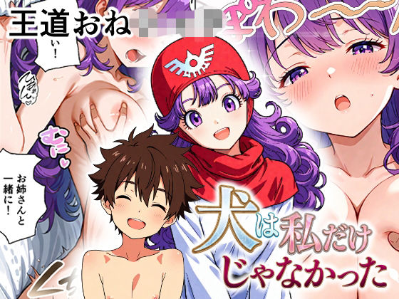 犬は私だけじゃなかった｜同人作品レビュー【18禁】