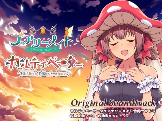カルティベーター＆フェアリーメイト 音楽集（OST）｜同人作品レビュー【18禁】