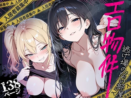 エロ物件 逃げ場のない部屋｜評価4.86(7件)・同人作品レビュー【18禁】