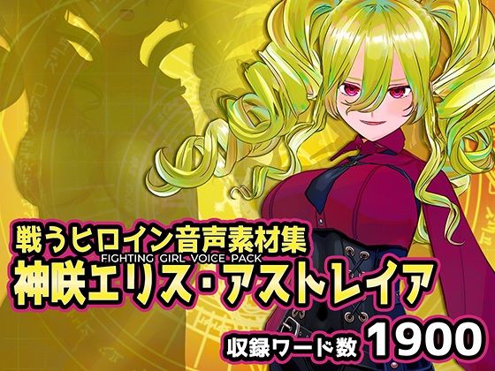 戦うヒロイン音声素材集 – 神咲エリス・アストレイア｜同人作品レビュー【18禁】