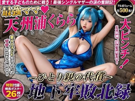 最強ママ天州浦くらら大ピンチ！〜ひとり親の代償〜地下牢敗北録【500枚】｜同人作品レビュー【18禁】