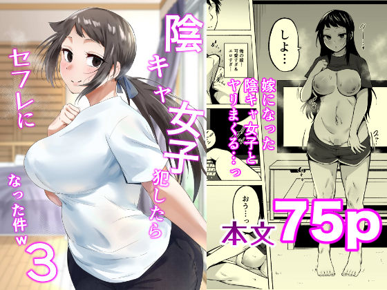 陰キャ女子犯したらセフレになった件3｜評価5.00(6件)・同人作品レビュー【18禁】