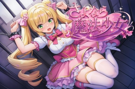 さよなら魔法少女｜同人作品レビュー【18禁】