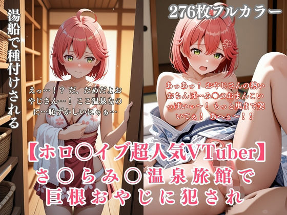 さ〇らみ〇 温泉旅館で巨根おやじに犯●れ中出しされまくる！ホロ〇イブVTuberパロディCG集｜評価5.00(4件)・同人作品レビュー【18禁】
