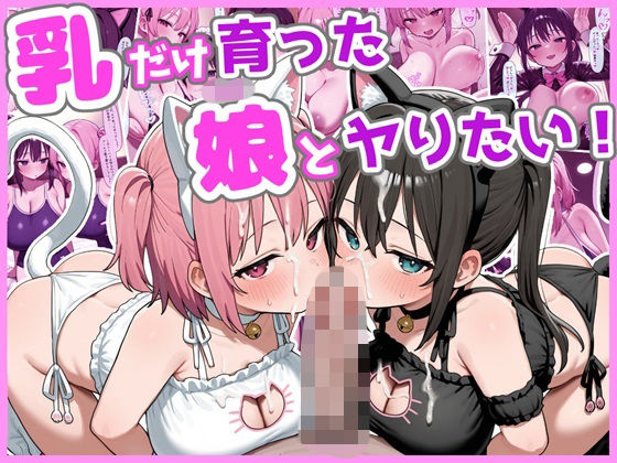 乳だけ育った娘とヤりたい！｜同人作品レビュー【18禁】