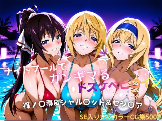 ナイトプールでガンギマるドスケベヒロイン 篠ノ〇箒＆シャル〇ット＆セシ〇ア｜同人作品レビュー【18禁】