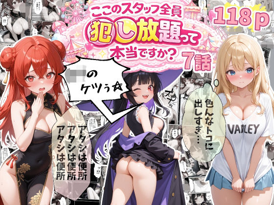 【7話】ティファニーパーク〜ここのスタッフ全員犯し放題って本当ですか？〜｜評価4.83(6件)・同人作品レビュー【18禁】