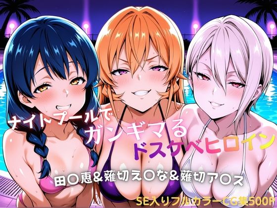 ナイトプールでガンギマるドスケベヒロイン 田〇恵＆薙切え〇な＆薙切ア〇ス｜同人作品レビュー【18禁】