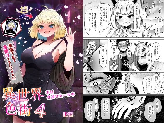 異世界色街本日身請けセール中 本気で私を身請けするんですか！？4｜同人作品レビュー【18禁】