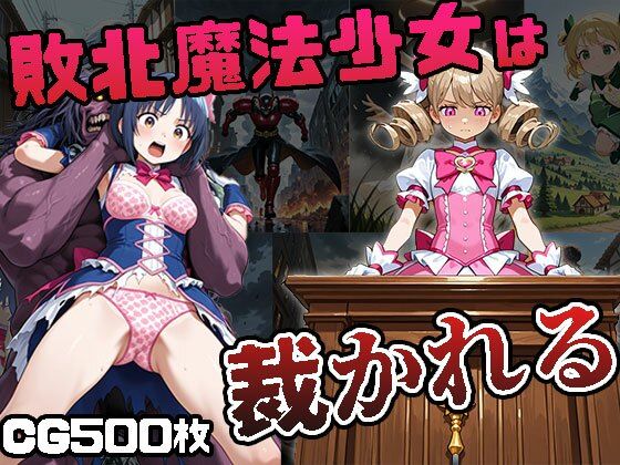 魔法少女は負けたら裁かれる（CG500枚）｜同人作品レビュー【18禁】