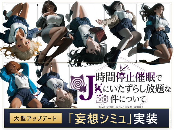 【スマホ対応】時間停止催●でJKにいたずらし放題な件について｜評価4.54(13件)・同人作品レビュー【18禁】