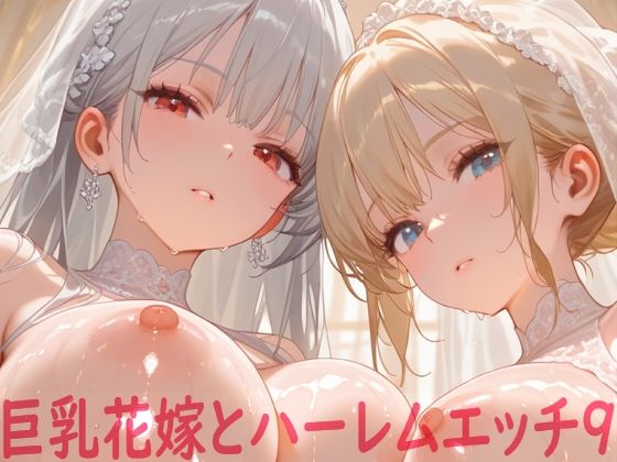 巨乳花嫁とハーレムエッチ9｜評価5.00(1件)・同人作品レビュー【18禁】