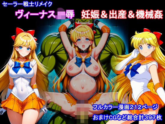 セーラー戦士リメイク  ヴィーナス凌●  妊娠＆出産＆機械姦｜同人作品レビュー【18禁】