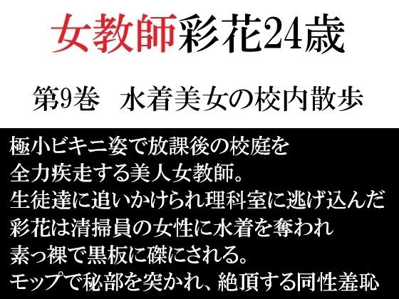 女教師 彩花24歳 第9巻  水着美女の校内散歩｜同人作品レビュー【18禁】