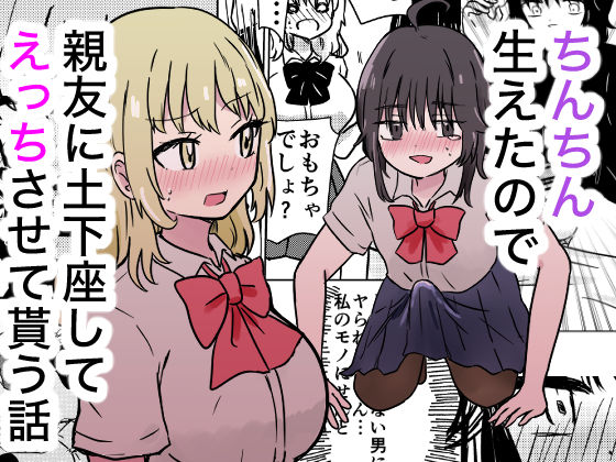 ちんちん生えたので親友に土下座してえっちさせて貰う話｜同人作品レビュー【18禁】