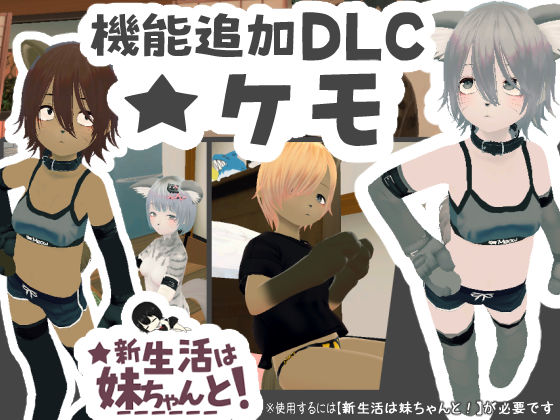 新生活は妹ちゃんと！ ★機能追加DLC ケモ★｜同人作品レビュー【18禁】
