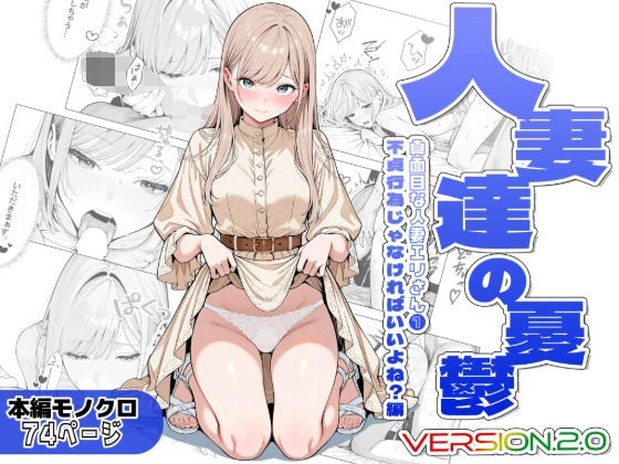 人妻達の憂鬱ver.2〜真面目な人妻エリさん1〜不貞行為じゃなければいいよね？編｜同人作品レビュー【18禁】