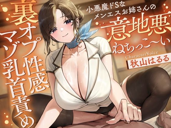 小悪魔ドSなメンエスお姉さんの意地悪ねちっこ〜い’裏オプ性感マゾ乳首責め’〜マゾ乳首バレしたアナタを徹底的に焦らし続ける、リピ確不可避の乳首快感メンエス体験♪〜｜同人作品レビュー【18禁】