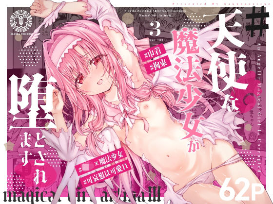 ＃天使な魔法少女が堕とされます｜同人作品レビュー【18禁】