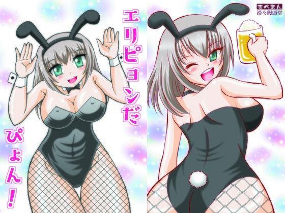 エリピョンだぴょん！｜同人作品レビュー【18禁】