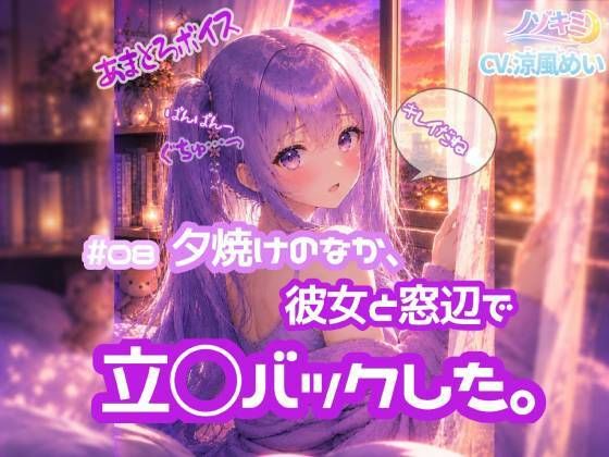 立ちバックぱんぱんっ！！【ノゾキミ】＃08 夕焼けのなか、彼女と窓辺で立○バックした。【涼風めい】｜同人作品レビュー【18禁】