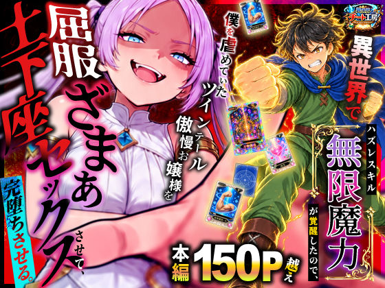 異世界でハズレスキル【無限魔力】が覚醒したので、僕を虐めていたツインテール傲慢お嬢様を屈服ざまぁ土下座セックスさせて、完堕ちさせる。｜同人作品レビュー【18禁】