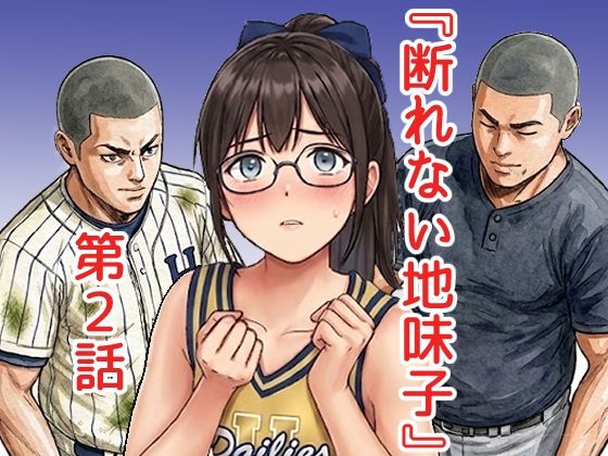断れない地味子2｜同人作品レビュー【18禁】