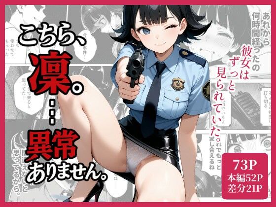 こちら、凛。…異常ありません。｜評価3.00(1件)・同人作品レビュー【18禁】