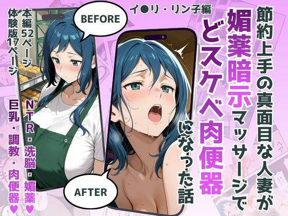 節約上手の真面目な人妻が媚薬暗示マッサージにハマって、どスケベ肉便器になった話 イオリ・リ●子Ver｜同人作品レビュー【18禁】