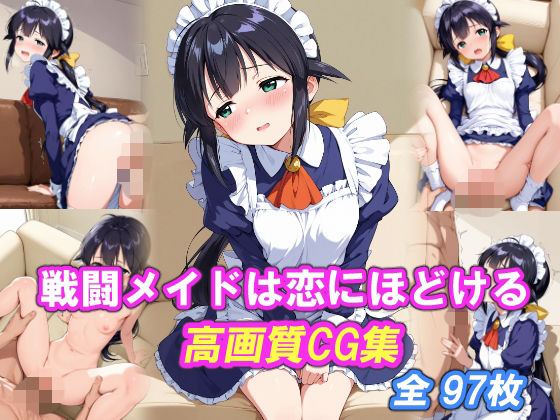 戦闘メイドは恋にほどける｜同人作品レビュー【18禁】