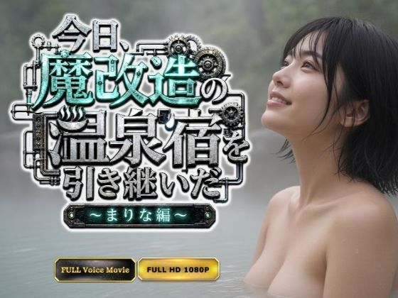 【Kokeru Girl】今日、魔改造の温泉宿を引き継いだ  〜まりな編〜｜同人作品レビュー【18禁】