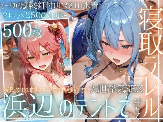 夏の海でナンパされ…彼氏の留守中にテントと砂浜で寝取りSEX Vol.6｜同人作品レビュー【18禁】