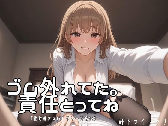 ゴム、外れた……わたるくん、責任取ってね｜同人作品レビュー【18禁】