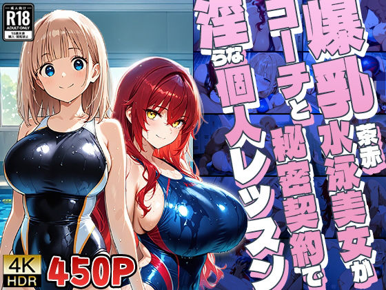 爆乳茶赤水泳美女がコーチと秘密契約で淫らな個人レッスン【4K】｜同人作品レビュー【18禁】