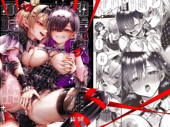 勧善懲欲ふたゆり魔法少女｜評価5.00(2件)・同人作品レビュー【18禁】