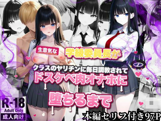 生意気な学級委員長がクラスのヤリチンに毎日調教されてドスケベ肉オナホに堕ちるまで｜評価2.00(1件)・同人作品レビュー【18禁】