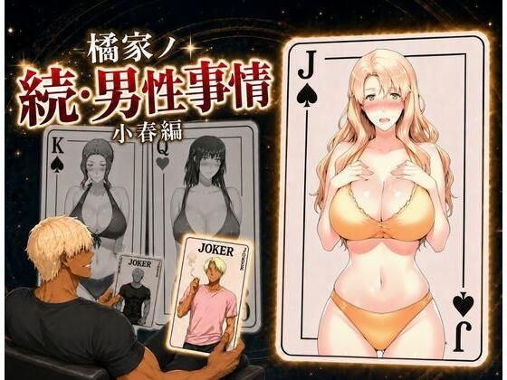 橘家ノ続・男性事情 小春編｜同人作品レビュー【18禁】