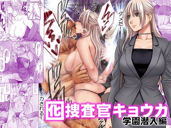 囮捜査官キョウカ 学園潜入編｜評価4.12(17件)・同人作品レビュー【18禁】