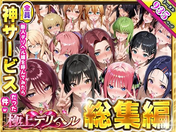 極上デリヘル総集編〜新人デリヘル譲読んでみたら全員神サービスだった〜｜同人作品レビュー【18禁】