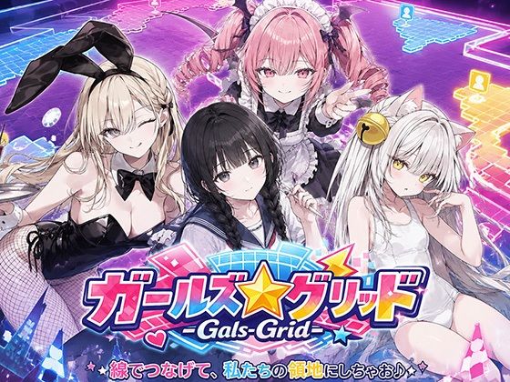 ガールズ☆グリッド-Gals-Grid-｜同人作品レビュー【18禁】