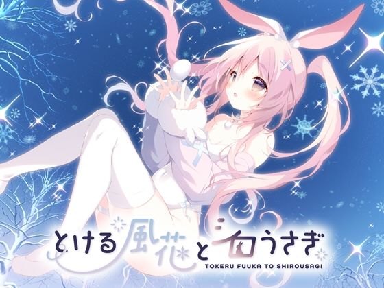 とける風花とシロうさぎ｜評価4.00(1件)・同人作品レビュー【18禁】